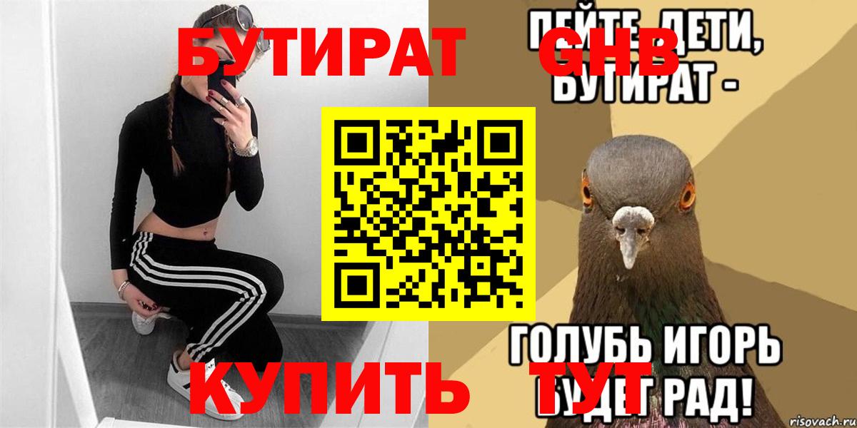 БУТИРАТ буратино Бийск